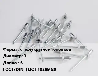 Заклепка с полукруглой головкой 3х6 ГОСТ: ГОСТ 10299-80